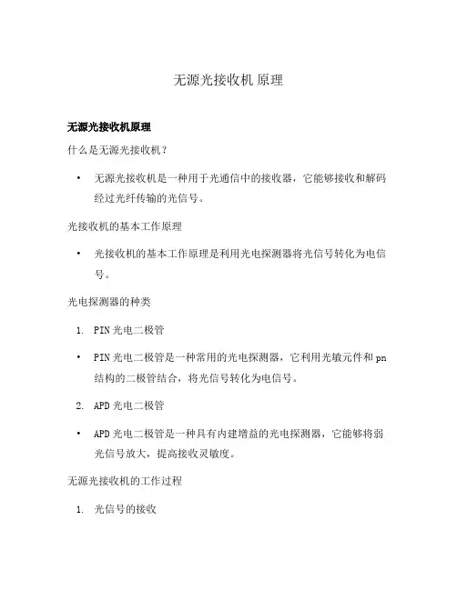 无源光接收机 原理