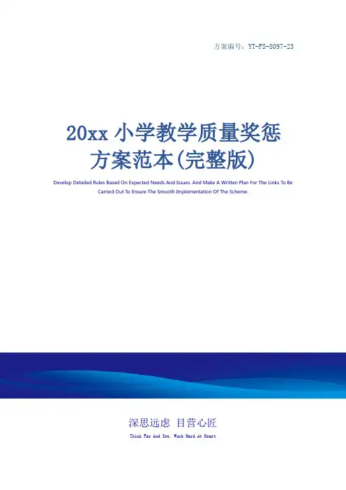 20xx小学教学质量奖惩方案范本(完整版)