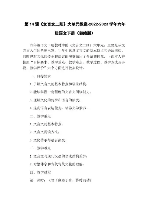 第14课《文言文二则》大单元教案-2022-2023学年六年级语文下册(部编版)