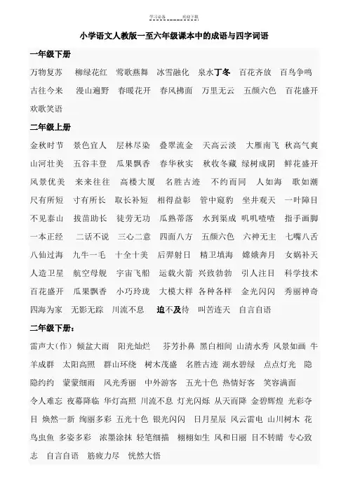 小学语文人教版一至六年级课本中的成语与四字词语