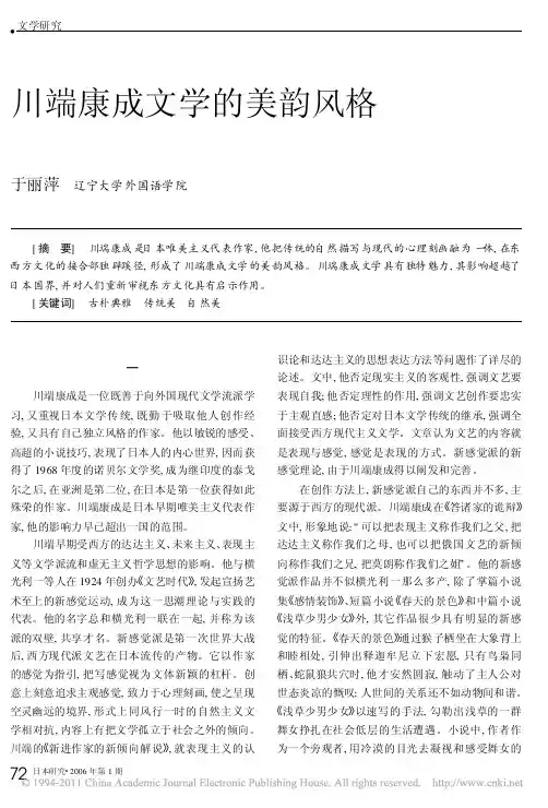 川端康成文学的美韵风格