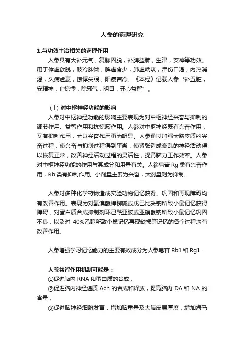 人参的药理研究