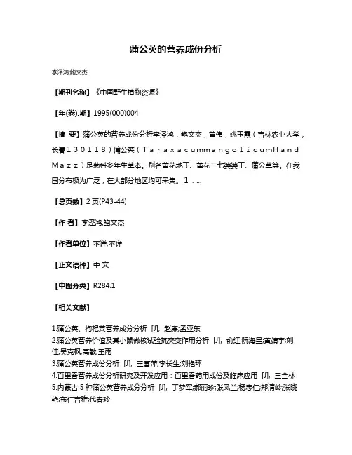 蒲公英的营养成份分析