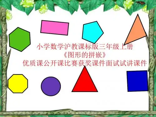 小学数学沪教课标版三年级上册《图形的拼嵌》优质课公开课比赛获奖课件面试试讲课件