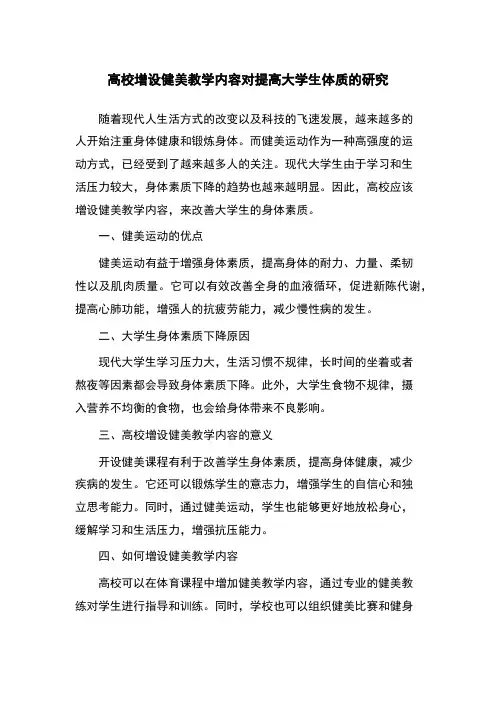 高校增设健美教学内容对提高大学生体质的研究