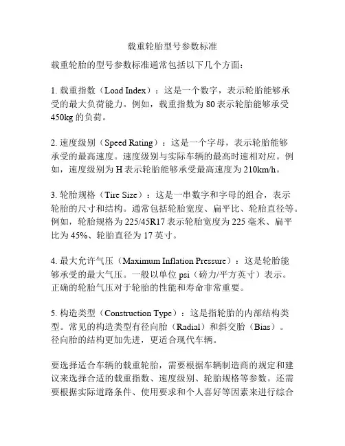 载重轮胎型号参数标准