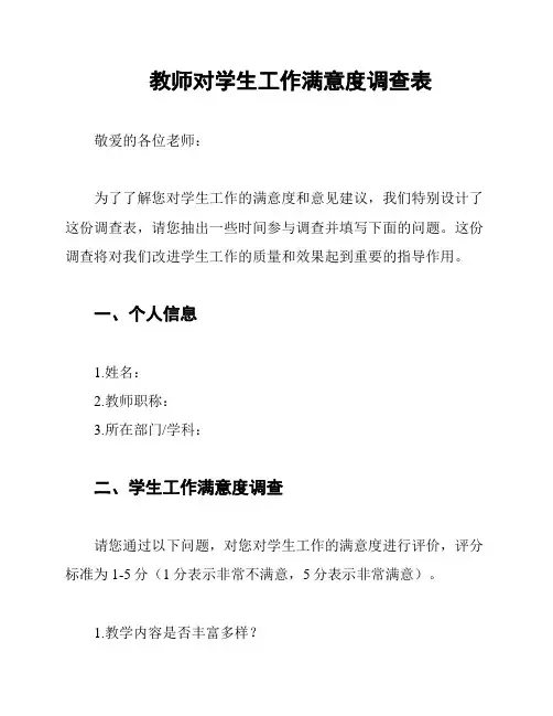 教师对学生工作满意度调查表