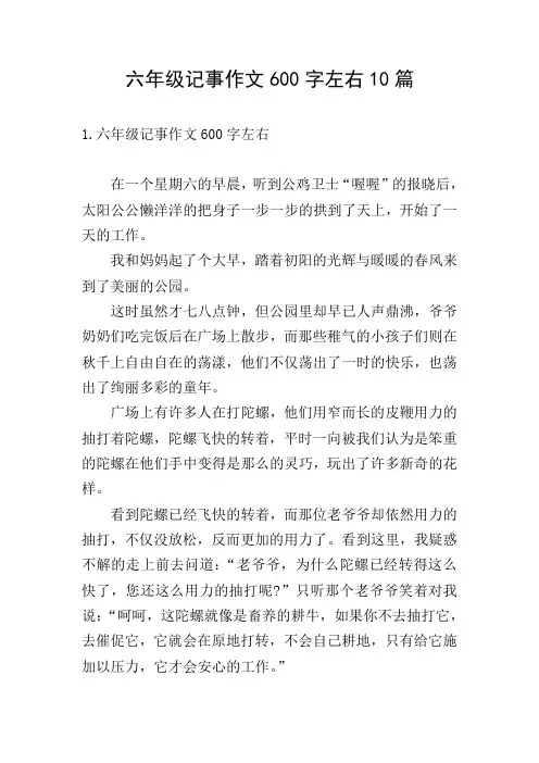 六年级记事作文600字左右10篇