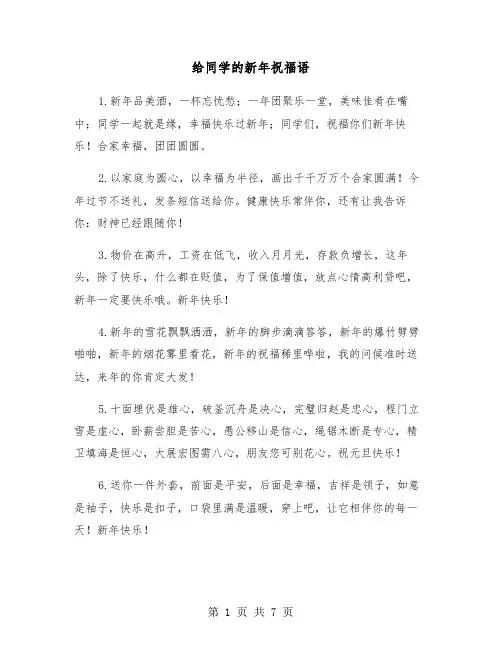 给同学的新年祝福语（三篇）