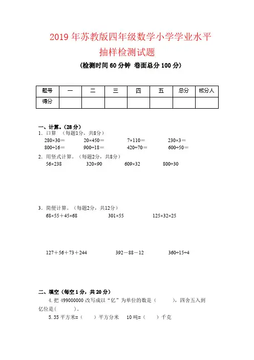 【强烈推荐】2019年苏教版四年级数学小学学业水平抽样检测试题