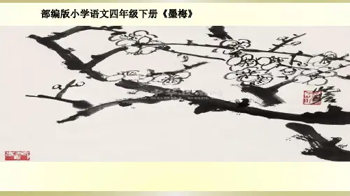 最新人教部编版小学语文四年级下册《墨梅》优质课件