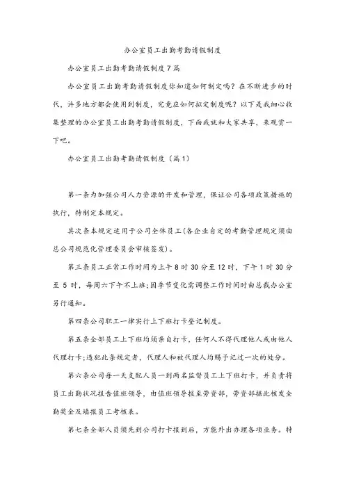 办公室员工出勤考勤请假制度