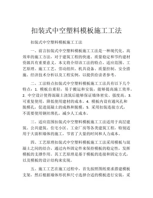 扣装式中空塑料模板施工工法(2)