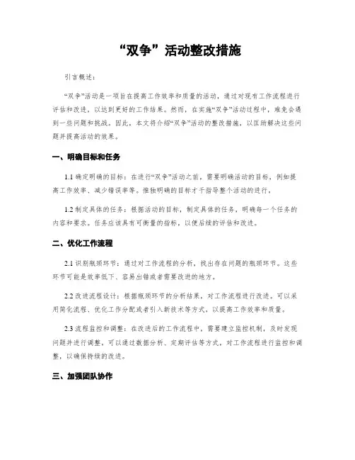 “双争”活动整改措施