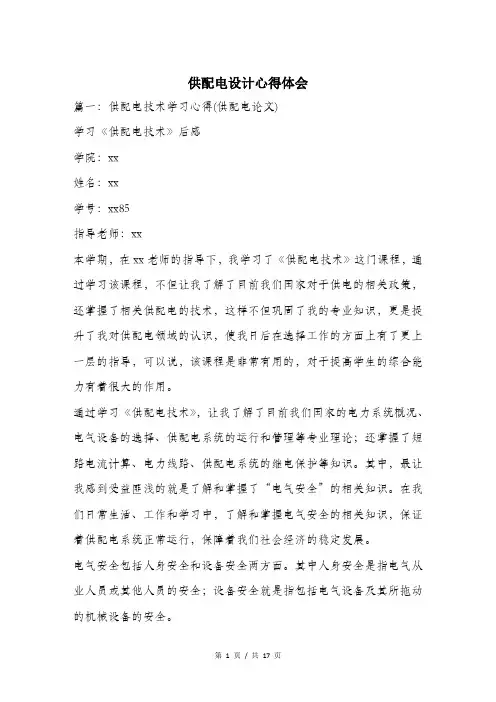 供配电设计心得体会.doc