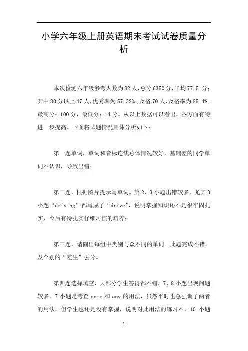 小学六年级上册英语期末考试试卷质量分析