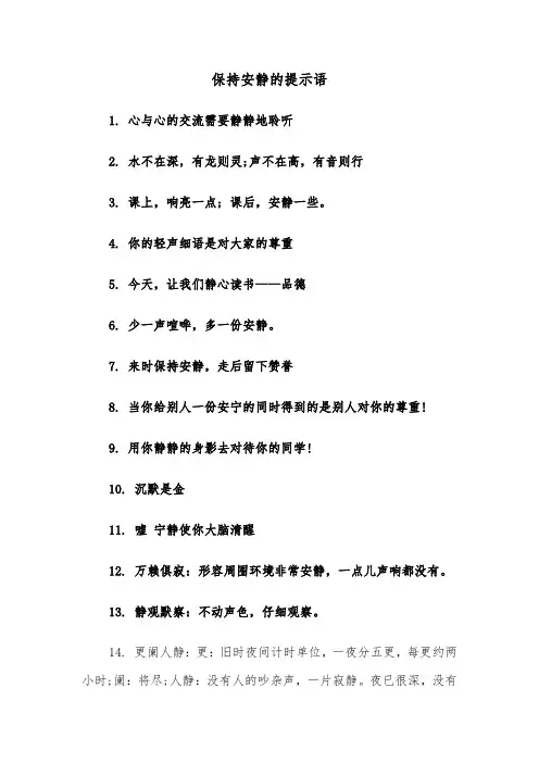 保持安静的提示语（2篇）