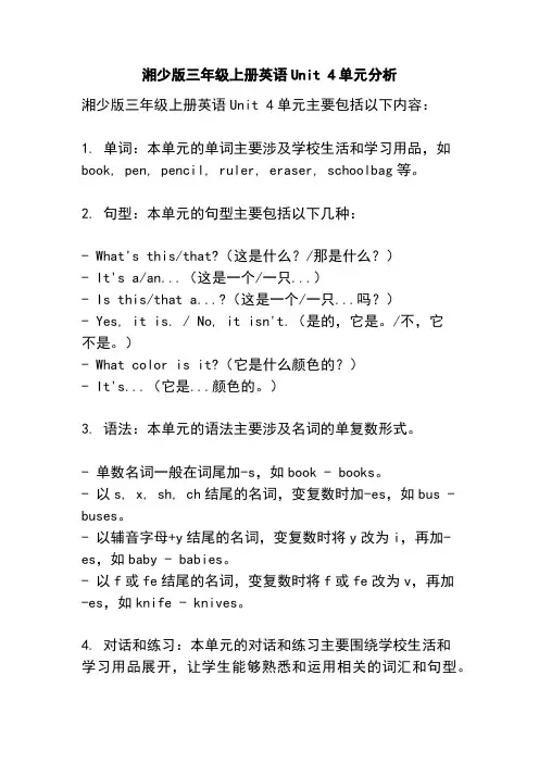 湘少版三年级上册英语Unit 4单元分析
