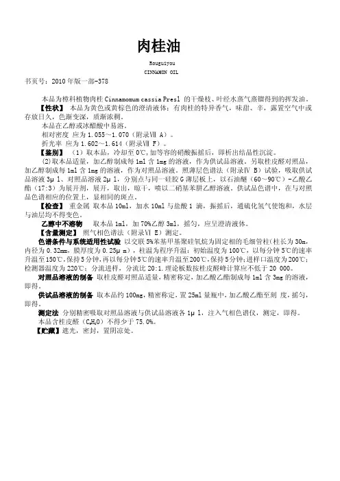 药典 肉桂油标准