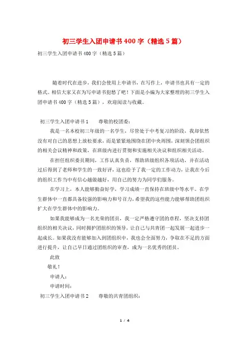 初三学生入团申请书400字(精选5篇)