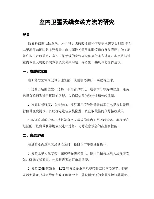 室内卫星天线安装方法的研究