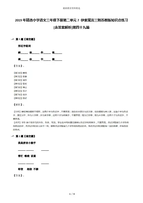 2019年精选小学语文三年级下册第二单元7 伊索寓言三则苏教版知识点练习[含答案解析]第四十九篇