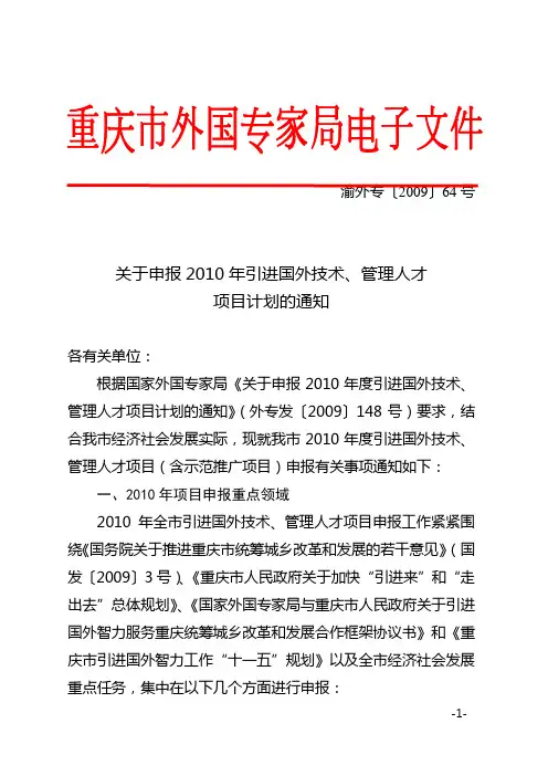 关于申报2010年引进国外技术,管理人才项目计划的通知