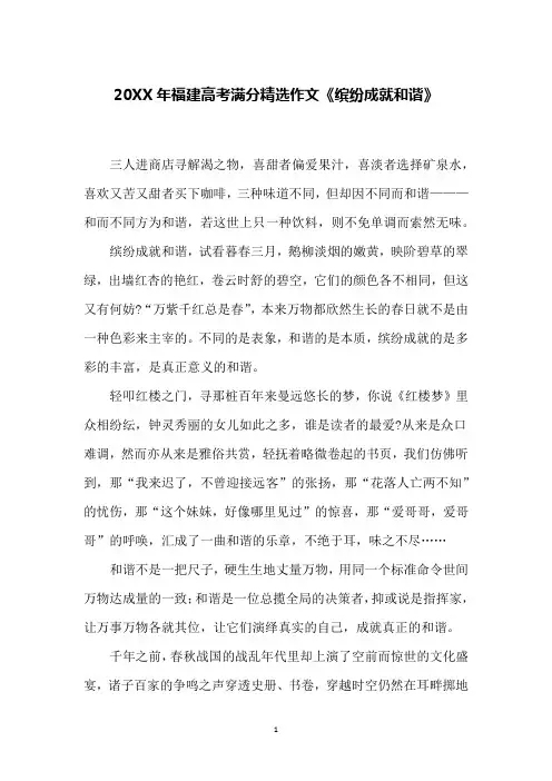 20XX年福建高考满分精选作文《缤纷成就和谐》