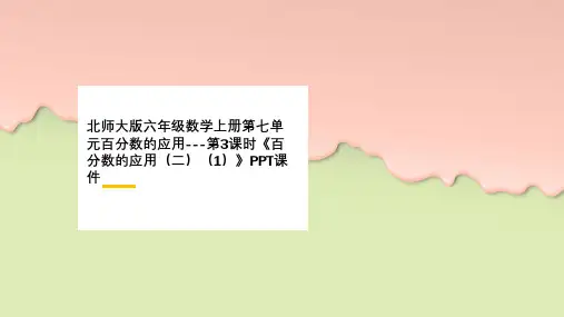 北师大版六年级数学上册第七单元百分数的应用---第3课时《百分数的应用(二)(1)》PPT课件