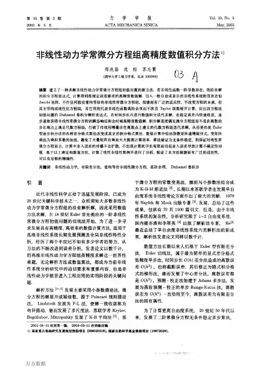非线性动力学常微分方程组高精度数值积分方法