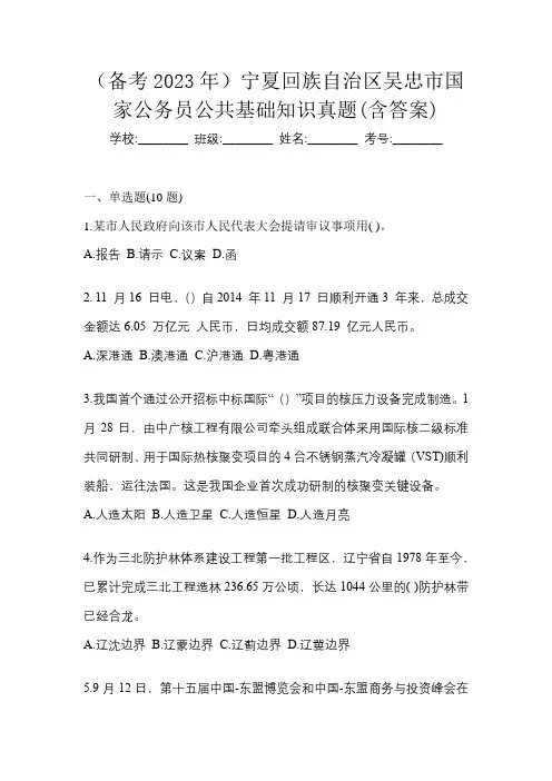 (备考2023年)宁夏回族自治区吴忠市国家公务员公共基础知识真题(含答案)