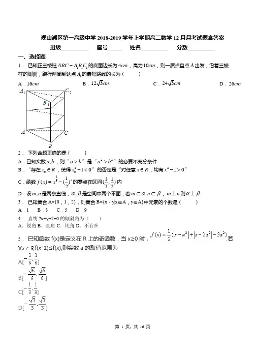 观山湖区第一高级中学2018-2019学年上学期高二数学12月月考试题含答案