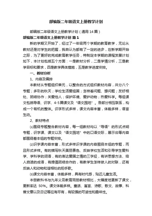 部编版二年级语文上册教学计划