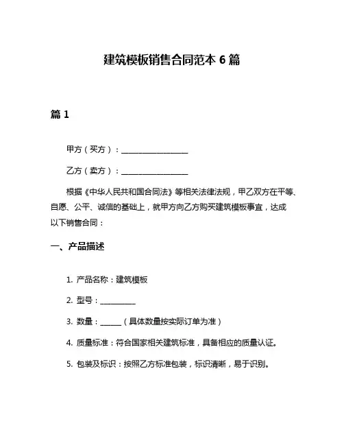 建筑模板销售合同范本6篇
