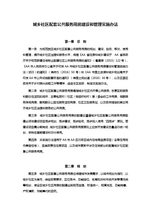 城乡社区配套公共服务用房建设和管理实施办法