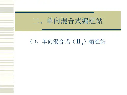 单向混合式编组站