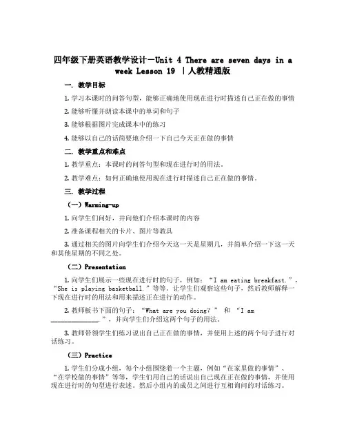 四年级下册英语教学设计-Unit 4 There are seven days in a week 
