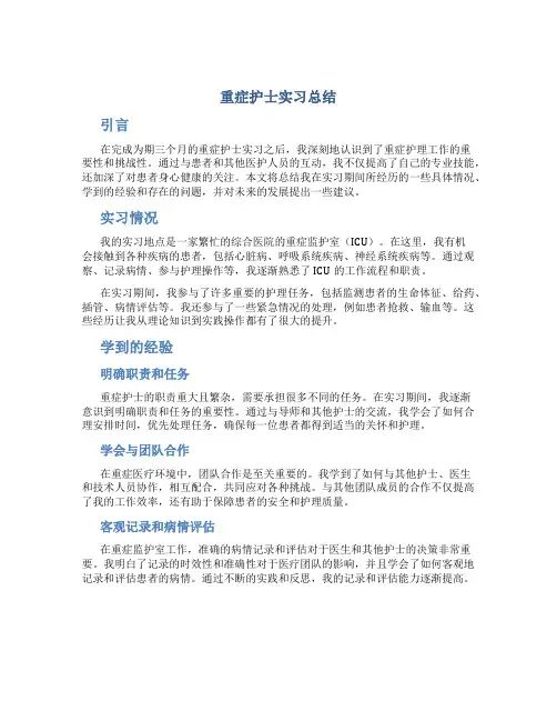 重症护士实习总结