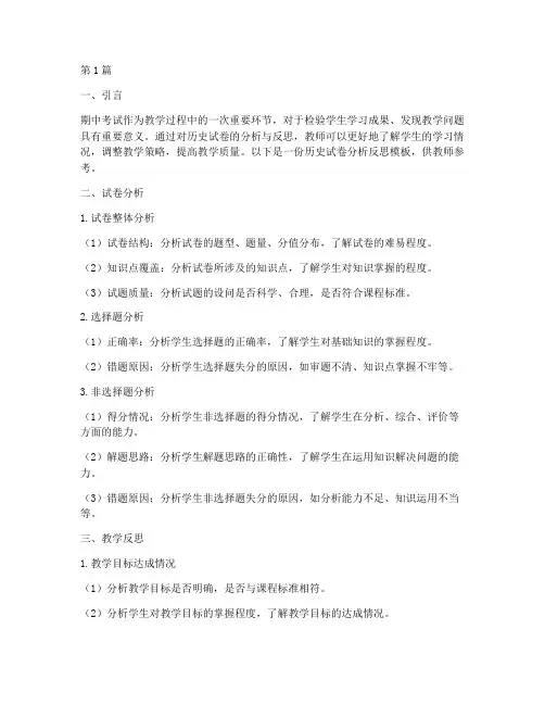 历史试卷分析反思模板(3篇)