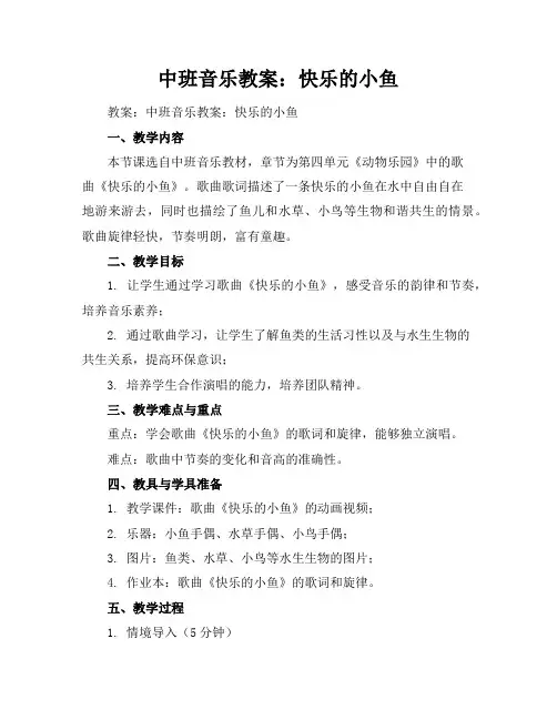 中班音乐教案：快乐的小鱼