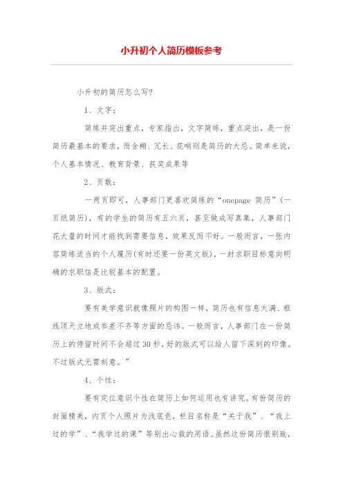 小升初个人简历模板参考