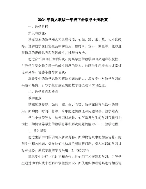 2024年新人教版一年级下册数学全册教案