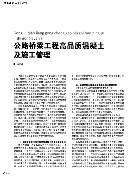 公路桥梁工程高品质混凝土及施工管理