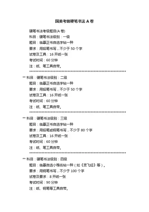 国美考级硬笔书法A卷