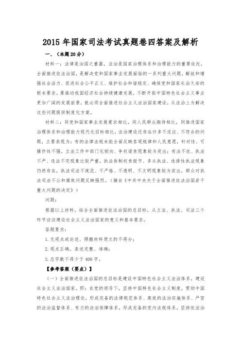 2015年国家司法考试真题卷四答案及解析(最新)