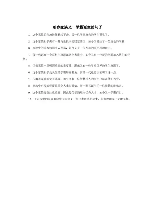 形容家族又一学霸诞生的句子