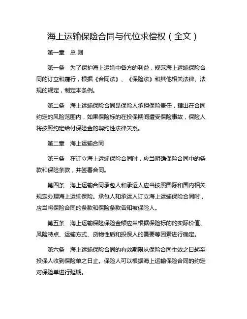 海上运输保险合同与代位求偿权(全文)[1]