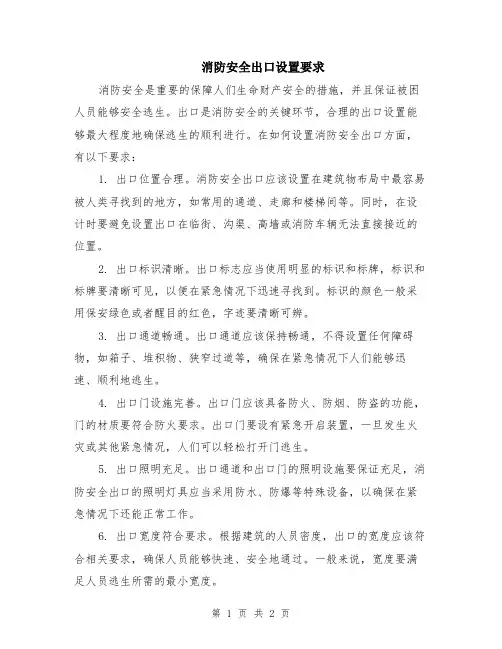 消防安全出口设置要求