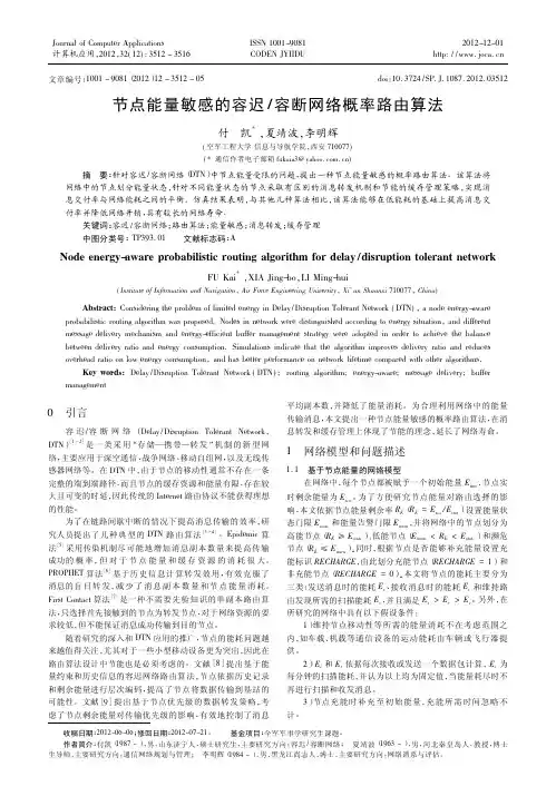节点能量敏感的容迟容断网络概率路由算法