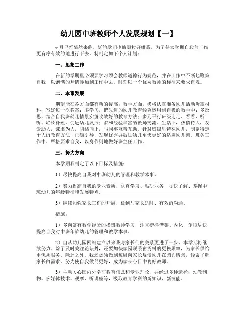 幼儿园中班教师个人发展规划